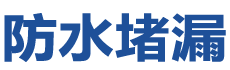 陵川防水补漏公司